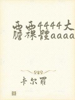 西西4444大胆裸体aaaaa毛片