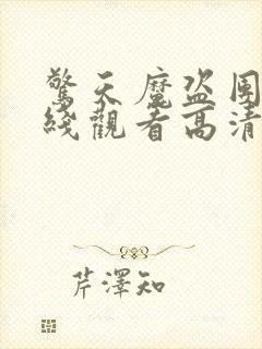 惊天魔盗团1在线观看高清