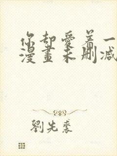 你却爱着一个他漫画未删减全文