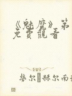 《魅魔》第1季免费观看