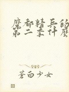 魔都精兵的奴隶第二季什么时候出