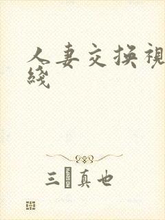 人妻交换视频在线封面