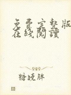 免费完整版小说在线阅读