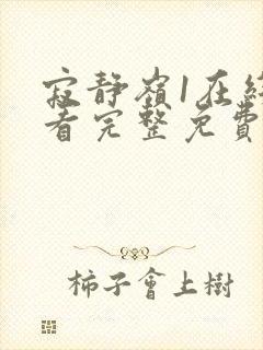 寂静岭1在线观看完整免费高清未删减