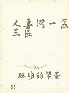 人妻网一区二区三区