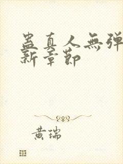 蛊真人无弹窗最新章节