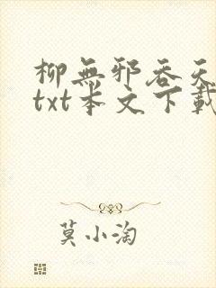 柳无邪吞天神鼎txt本文下载