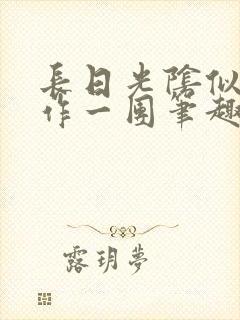 长日光阴似箭乱作一团笔趣阁正文