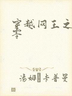 穿越网王之音飘零