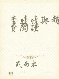 李晴晴与赵旭免费阅读封面