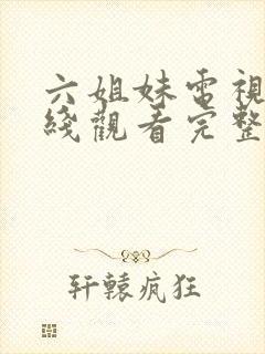 六姐妹电视剧在线观看完整版免费