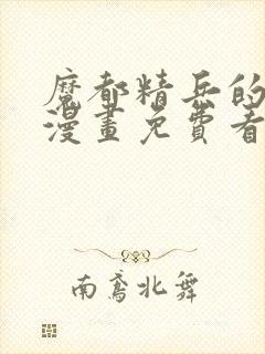 魔都精兵的奴隶漫画免费看