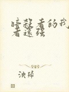 暗杀者的我比勇者还强