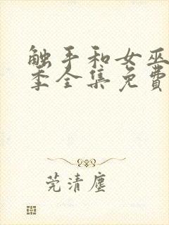 触手和女巫第一季全集免费观看封面