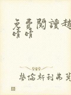 免费阅读赵旭李晴晴