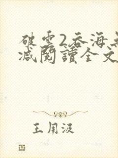破云2吞海无删减阅读全文