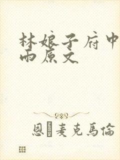 林娘子府中逢甘雨原文