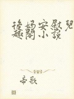 后妈安慰儿子笔趣阁小说