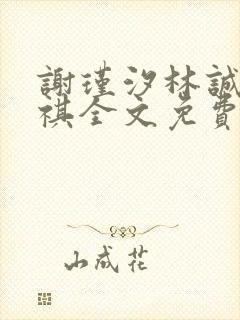 谢瑾汐林诚沈天祺全文免费阅读