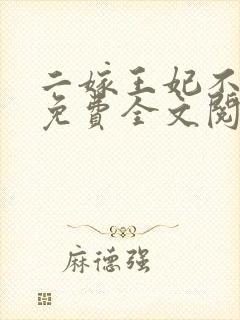 二嫁王妃不好惹免费全文阅读全文