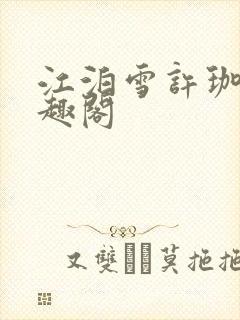 江泊雪许珈毓笔趣阁