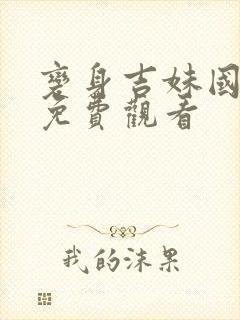 变身吉妹国语版免费观看