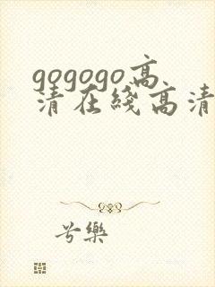 gogogo高清在线高清在线封面