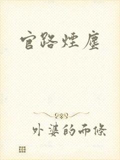 官路烟尘