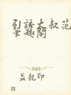 引诱大叔范雪灵笔趣阁