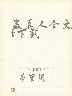 蛊真人全文txt下载封面