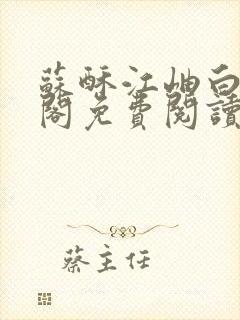 苏酥江岫白笔趣阁免费阅读