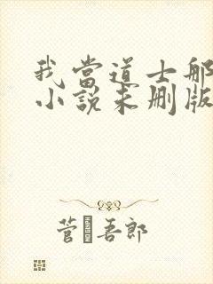 我当道士那些年小说未删版下载