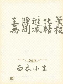 王牌进化笔趣阁无删减精校版