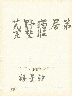 荒野独居第七季完整版