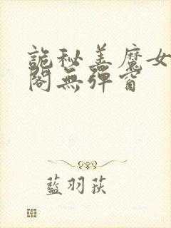 诡秘善魔女笔趣阁无弹窗