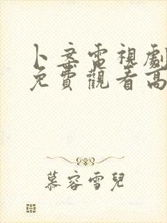 卜案电视剧全集免费观看高清