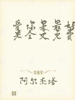 爱你是最好的时光全文免费阅读