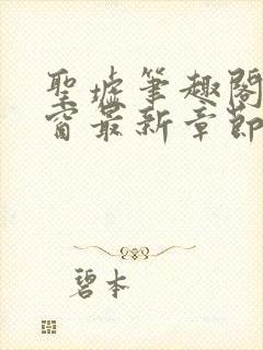 圣墟笔趣阁无弹窗最新章节