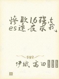 惨败16强,tes连夜求我归队笔趣阁封面