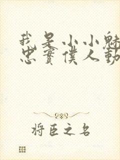 我是小小魅魔的忠实仆人动漫观看