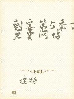 刺客第5季高清免费网站