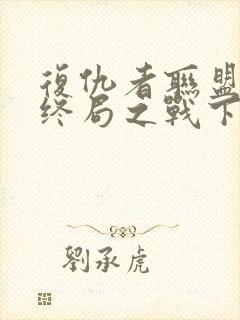 复仇者联盟4:终局之战下载