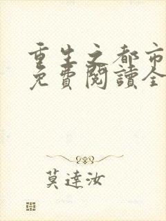 重生之都市修仙免费阅读全