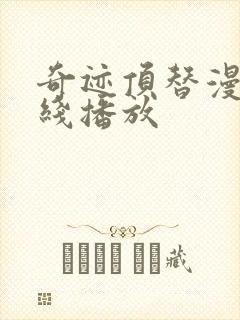 奇迹顶替漫剧在线播放