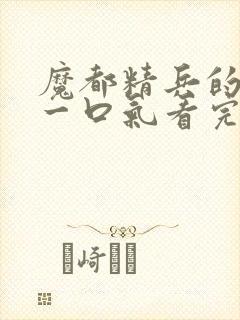 魔都精兵的奴隶一口气看完第二季封面