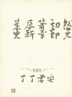 叶辰萧初然刚刚更新章节免费下载封面