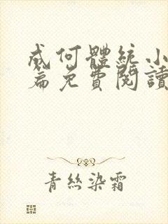 成何体统小说全篇免费阅读