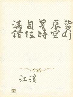 满目星辰皆是你错位时空dj