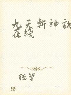 九天斩神诀小说在线封面