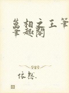 万相之王笔趣阁笔趣阁封面